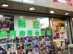 -新记餐厅(香槟大厦店)