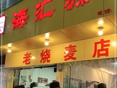 门面-海汇源老烧麦店(东大街总店)