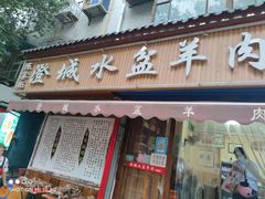 门面-陈掌柜澄城水盆羊肉(钟楼店)