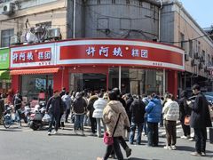 -许阿姨糕团店(南京总店)
