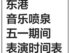 -东港音乐喷泉广场