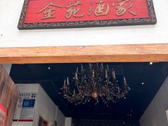 -金苑酒家·客家菜·广东老字号(万象店)