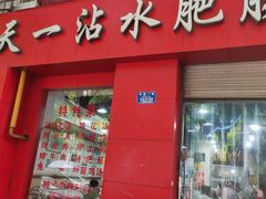 -天一沾水肥肠(科园一街店)