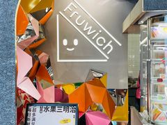 -Fruwich果明治(西单更新场店)