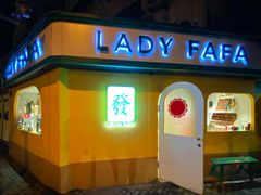 -LADY FAFA(巨鹿路陕西南路路口店)