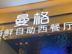 -曼格活海鲜·牛排自助(光明蓝鲸店)