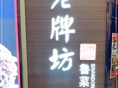 门面-老牌坊鲁菜名店(美莲广场店)