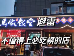 -马家饭堂(南街薰酱店)