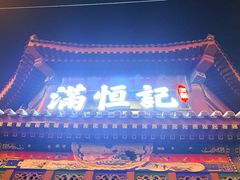 -牛街清真满恒記(平安里西大街店)
