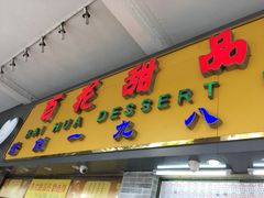 门面-百花传统甜品店(原址店)