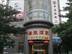 门面-海宝酒家(中山四路店)