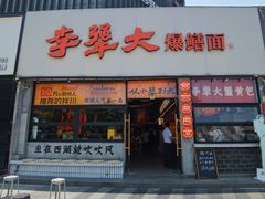 -李犟大爆鳝面·手工蟹黄包(湖滨西湖店)