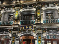 -北平楼·烤鸭·北京菜(牡丹园店)