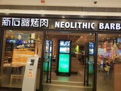 门面-新石器烤肉(中房金谊广场店)