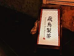 -飛鳥製茶