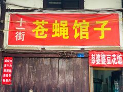门面-十一街苍蝇馆子转经消江湖菜(九眼桥十一街店)