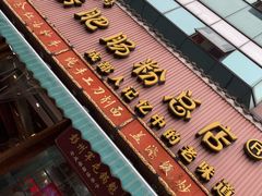 门面-青石桥老瓦房肥肠粉总店(青石桥总店)