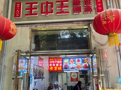 -王中王刨冰
