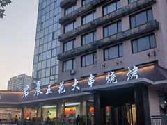 -君晨五花大串烧烤