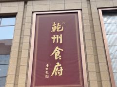 -乾州食府(小雁塔店)