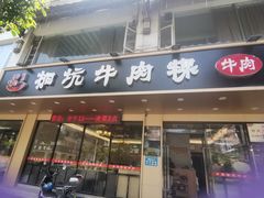 -合意桐坑牛肉粿·鲜牛肉火锅(嵩山总店)