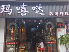 -玛嘻哒韩国料理延吉烤肉(莫邪路新天地店)