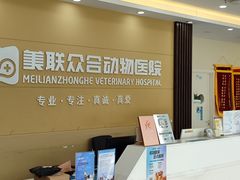 -德元·美联众合24小时动物医院(总院)