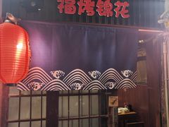 -福烤锦花(长乐路店)