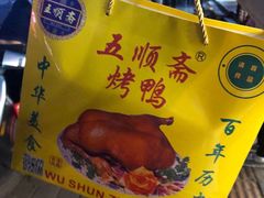 -五顺斋清真烤鸭(西大街总店)