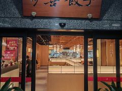 -伊喜饺子·烤鸭(五道口学院路店)