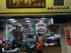 -珍珍小食店(西华路店)
