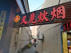门面-又见炊烟私房菜(敬亭路店)