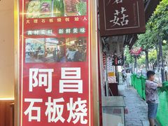 -阿昌白族石板烧·菌锅(大理古城店)