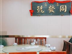 -同发号饭庄(复兴路店)