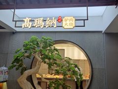 -高玛纳驴肉火烧(河间总店)