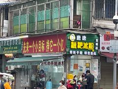 门面-玉滋補