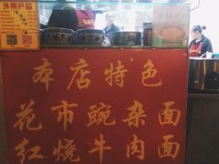 -花市豌杂面(民生路店)