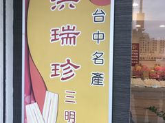 -洪瑞珍三明治(忠孝店)