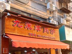 门面-蔡记·九米羊肉炉(东渡店)