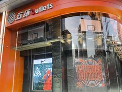 -五环Outlets(高新工厂店)