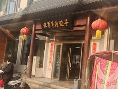 -铁军鲜羊肉汤