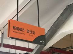 -上海交通大学新疆餐厅