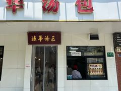 -法华汤包馆(法华镇路店)