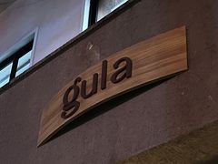 门面-gula