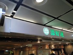 -添好运点心专门店(中环IFC店)