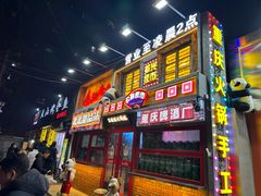 -江北北火锅馆·公路夜市(魏公村店)