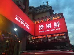 门面-捞围鲜·港式打边炉(海阳路店)