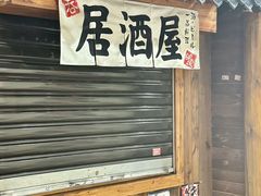 -鸟内会居酒屋(得意潮馆店)