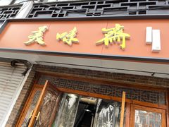 门面-美味斋(西北街店)