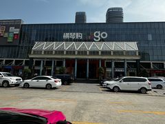 -横琴购口岸商业广场